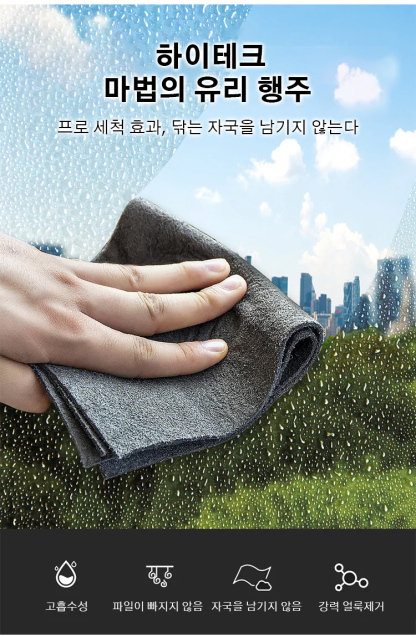 [다용도 유리행주] 한 번 사용하면 반드시 다시 구매하게 되는 마법의 걸레! 살짝 닦아주기만 해도 자국이 남지 않습니다.