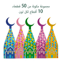 مجموعة مكونة من 50 قطعة