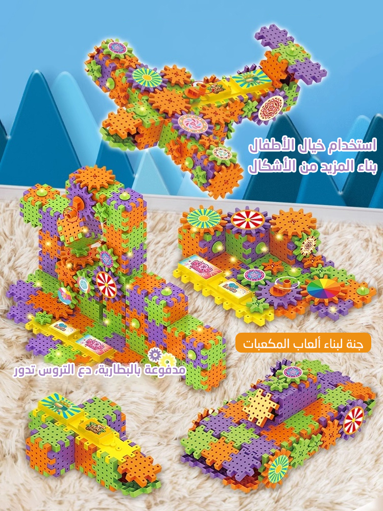 مجموعة ألعاب مكعبات البناء الكهربائية