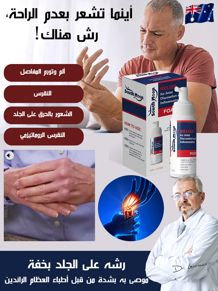 بخاخ رغوي للعناية بالمفاصل