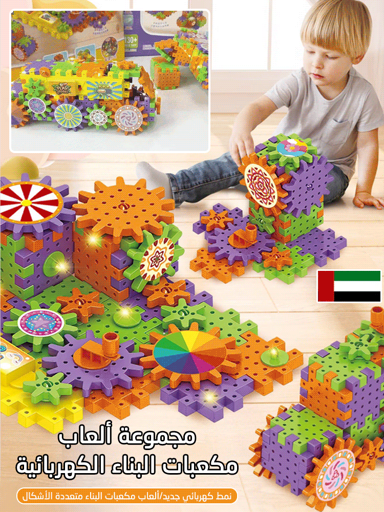مجموعة ألعاب مكعبات البناء الكهربائية