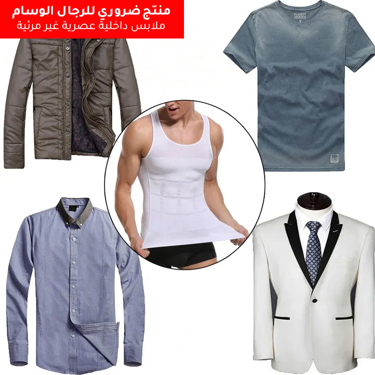 ملبس تجميل الجسم وتضييق البطن للرجل الوسيم
