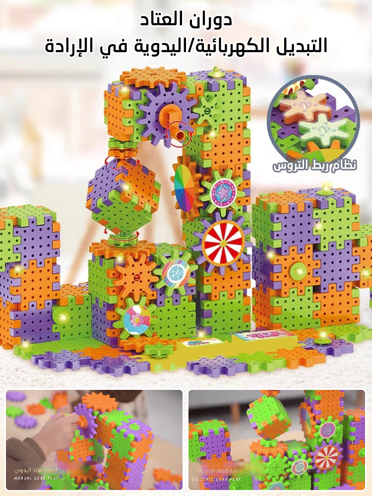 مجموعة ألعاب مكعبات البناء الكهربائية