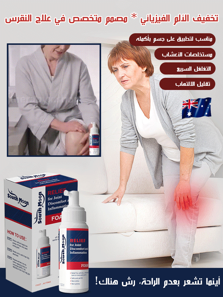 بخاخ رغوي للعناية بالمفاصل