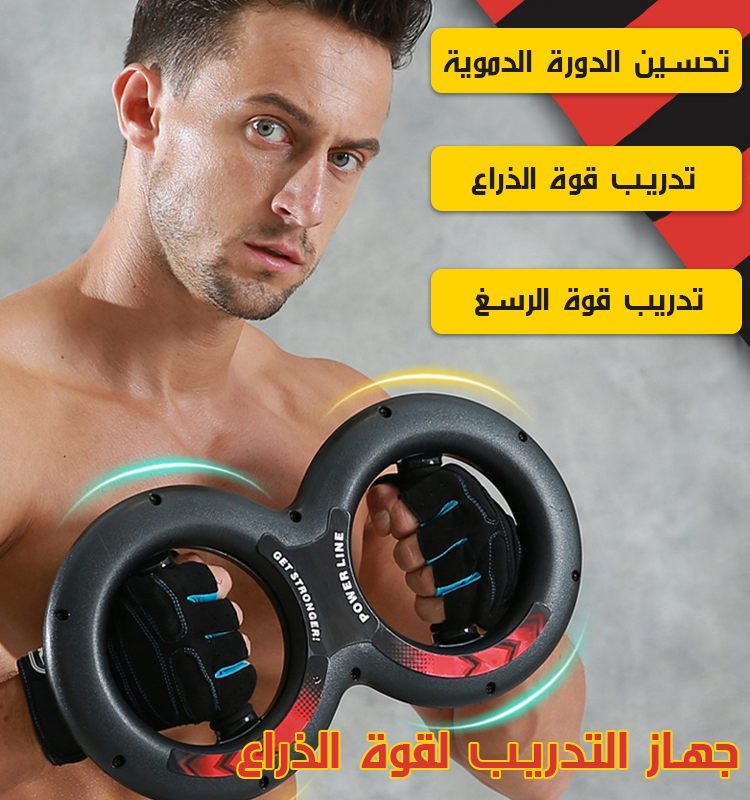 جهاز التدريب لقوة الذراع