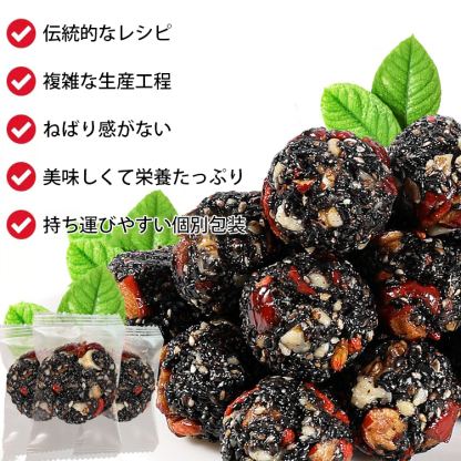 【無蔗糖・桑の実・くるみ・ナツメ・健康おやつ】五珍くるみ黒ごまボール