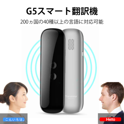 G5スマート翻訳機
