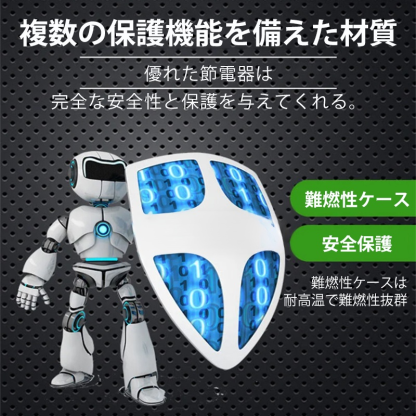 節電器