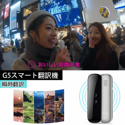 G5スマート翻訳機