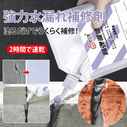 強力水漏れ補修剤