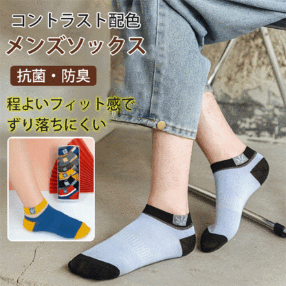 コントラスト配色メンズソックス