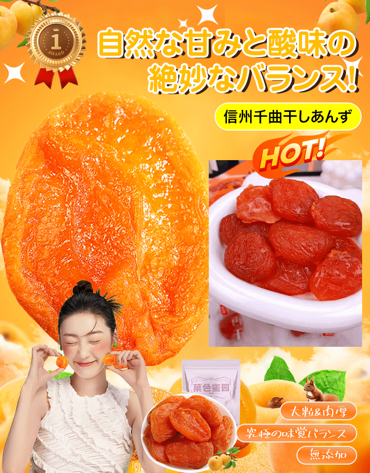 干しあんず