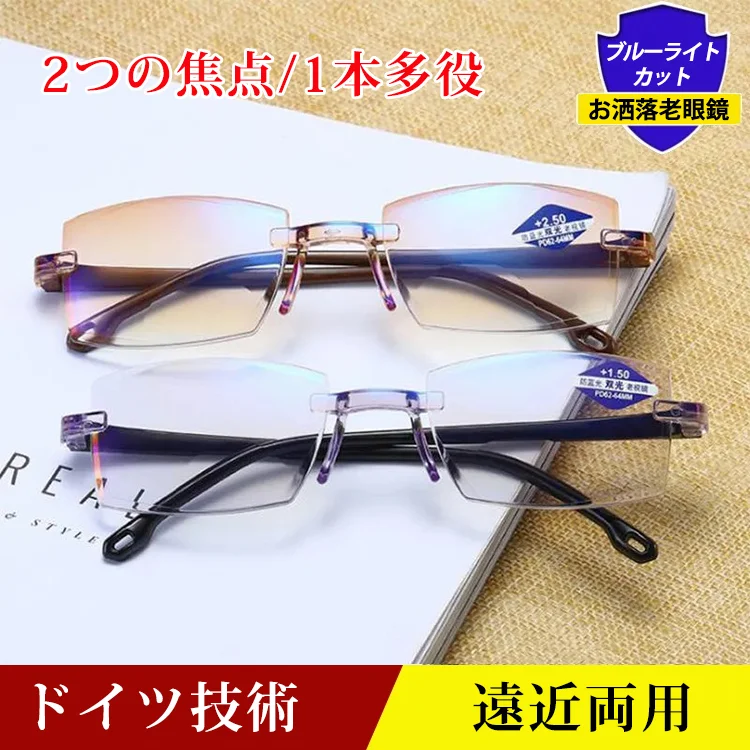 ブルーライトカット遠近両用老眼鏡