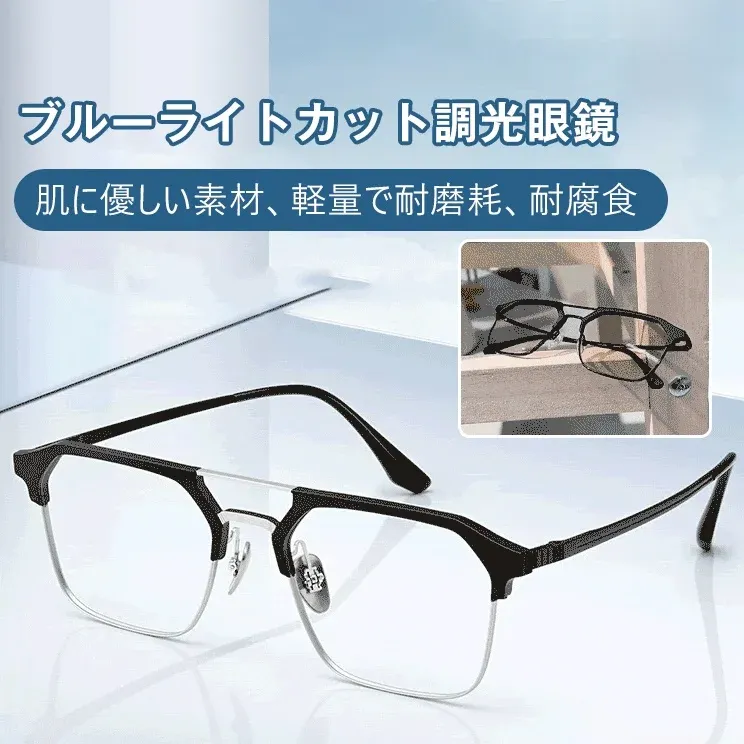 ブルーライトカット調光メガネ