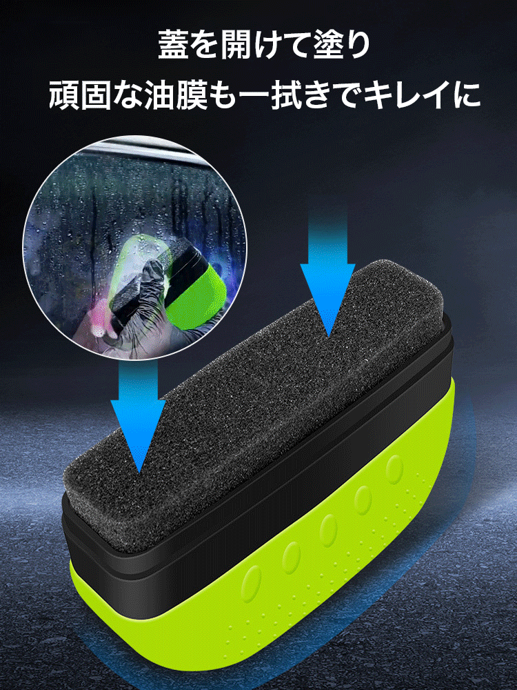 車用油膜クリーナー