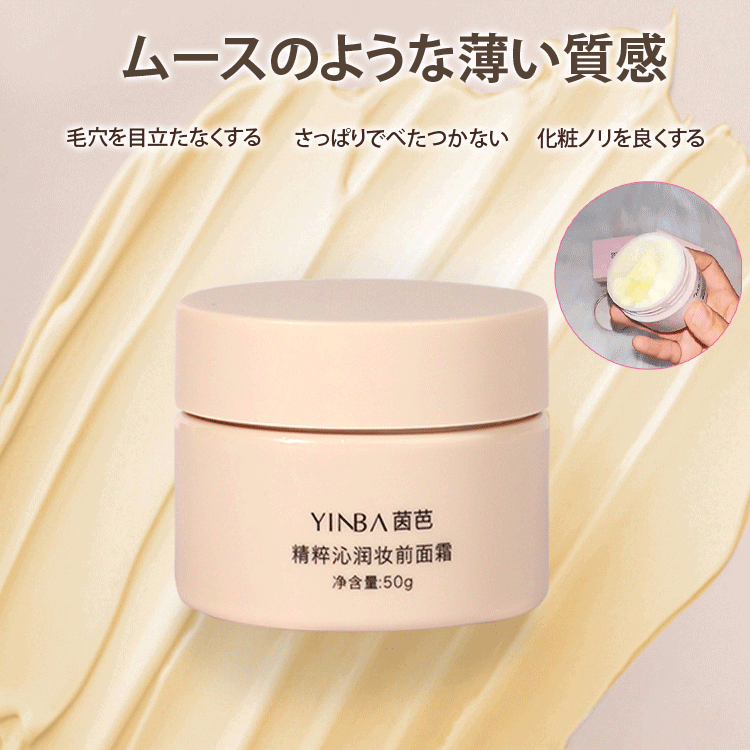 YINBA化粧下地クリーム