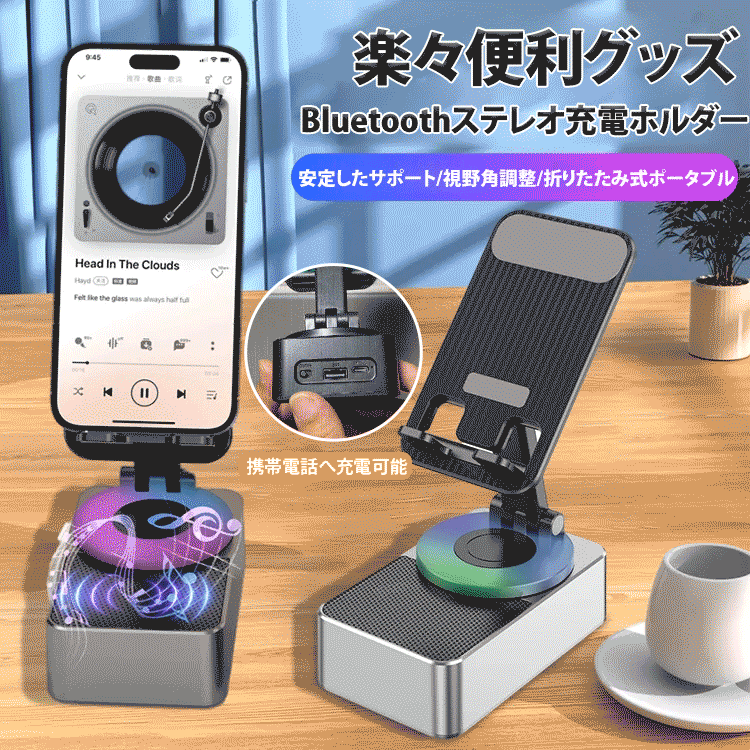 Bluetoothステレオ充電ホルダー