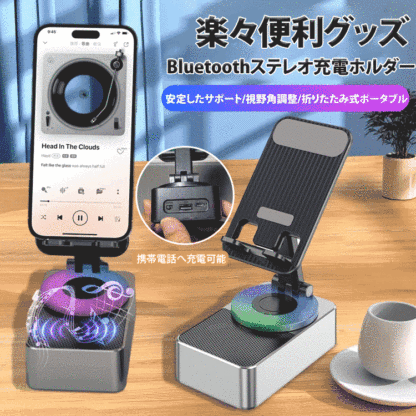 Bluetoothステレオ充電ホルダー