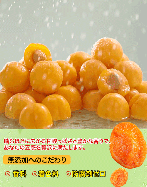 干しあんず