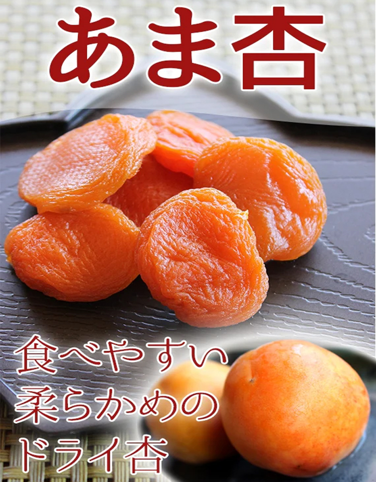 干しあんず