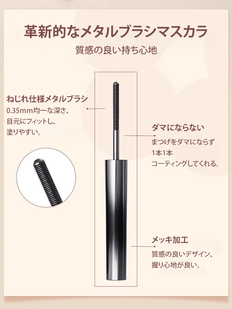 メタルブラシマスカラ