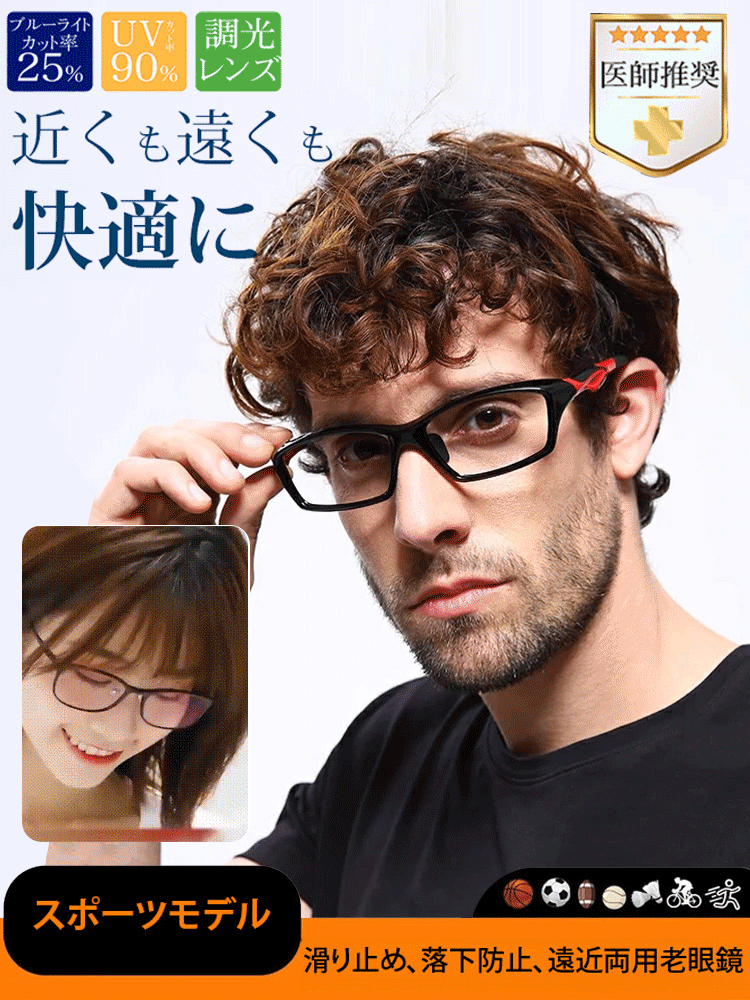 スポーツ対応遠近両用調光変色老眼鏡