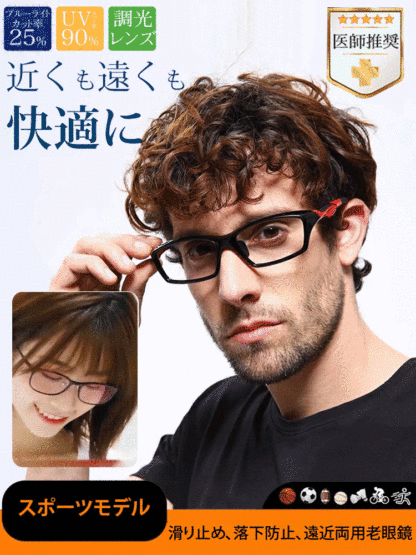 スポーツ対応遠近両用調光変色老眼鏡