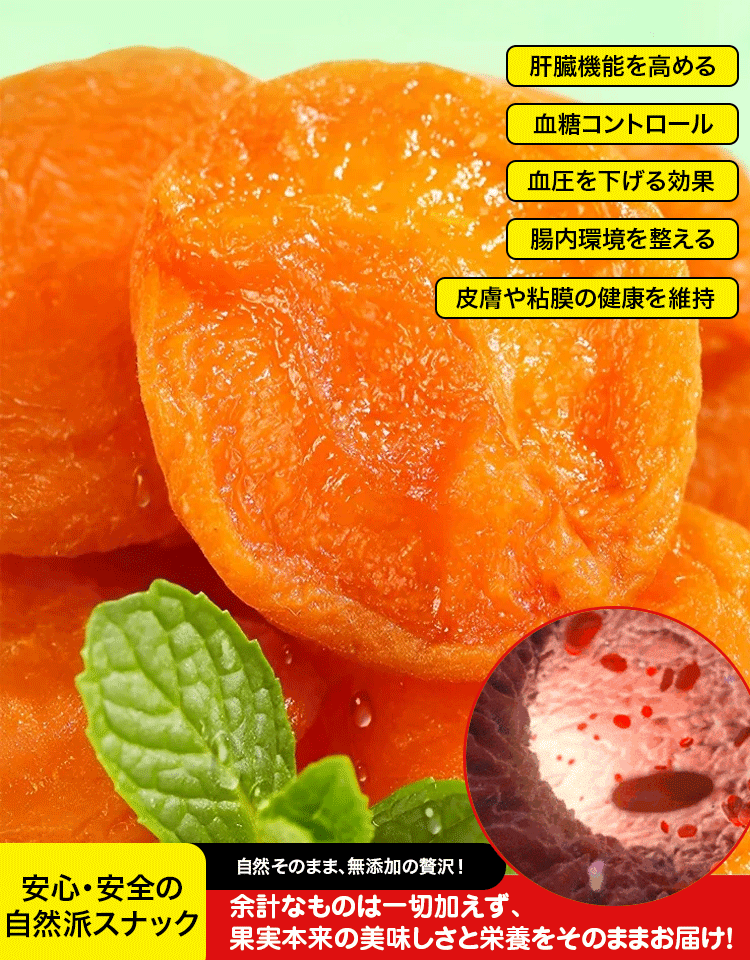 干しあんず
