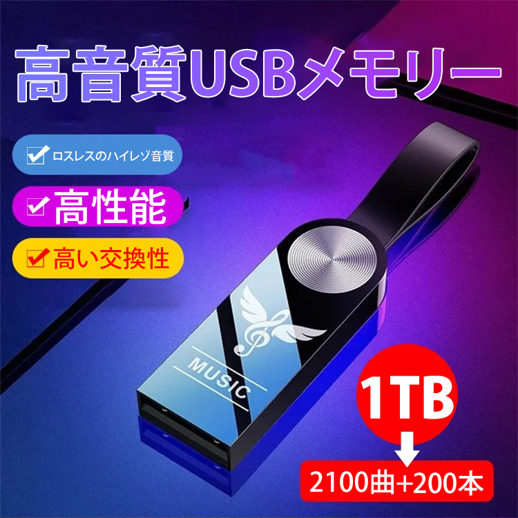高音質USBメモリー