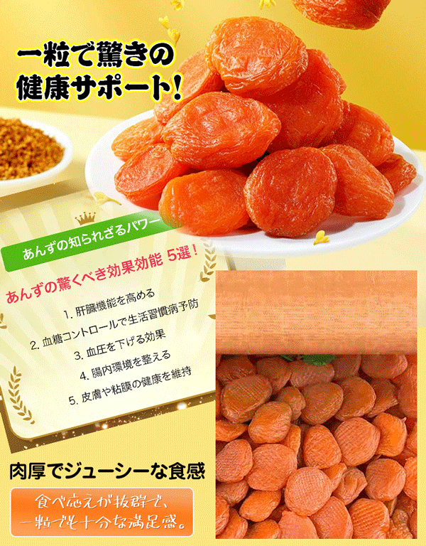 干しあんず