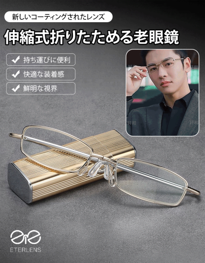 折りたたみ式老眼鏡