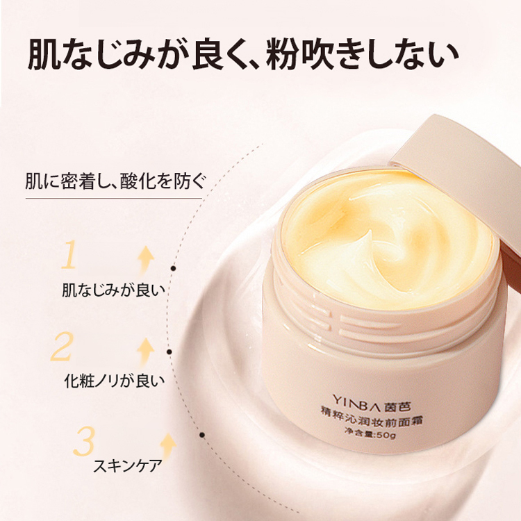 YINBA化粧下地クリーム
