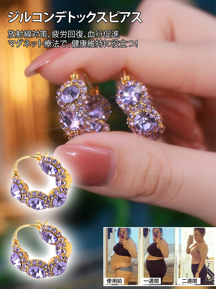 ジルコン・デトックスピアス