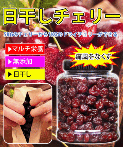 [関節炎・痛風の除去] 高品質ドライチェリー