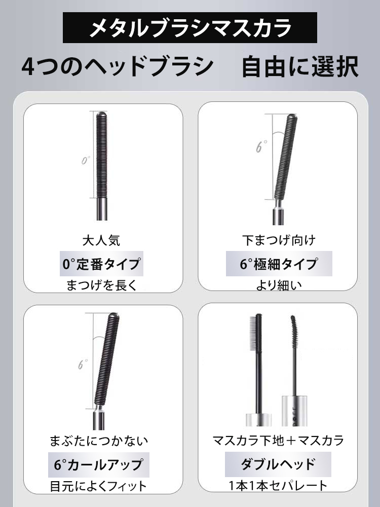 メタルブラシマスカラ