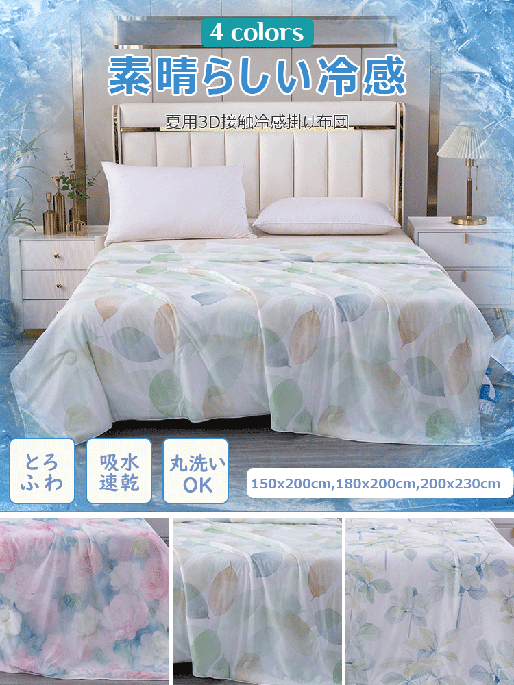 夏用冷感掛け布団