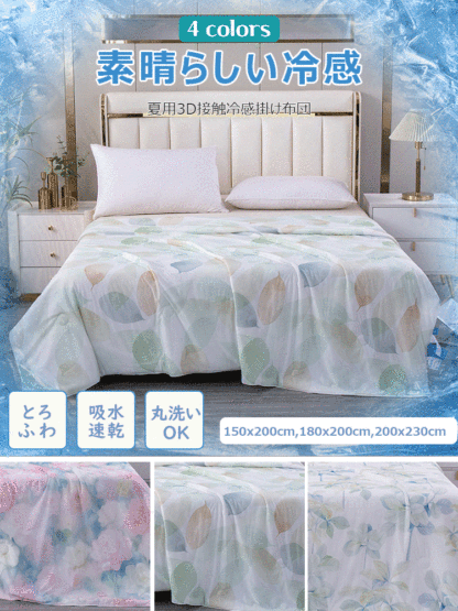 夏用冷感掛け布団