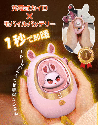 【1回の充電で1週間持続】かわいい充電式ハンドウォーマー