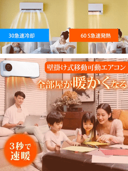 壁掛け式移動可動エアコン