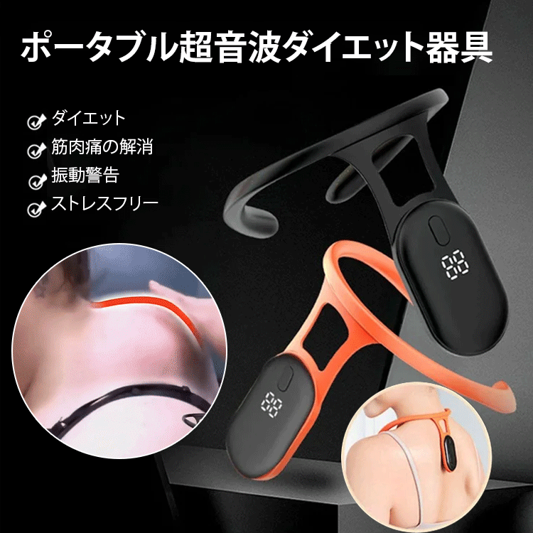 「消炎＆鎮痛」超音波ダイエット器具