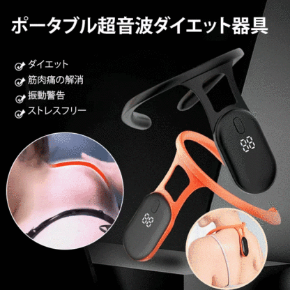「消炎＆鎮痛」超音波ダイエット器具