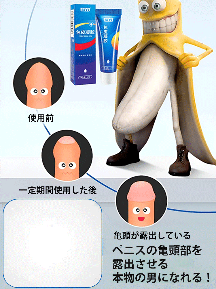 男性用包皮対策ジェル