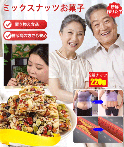 ミックスナッツお菓子