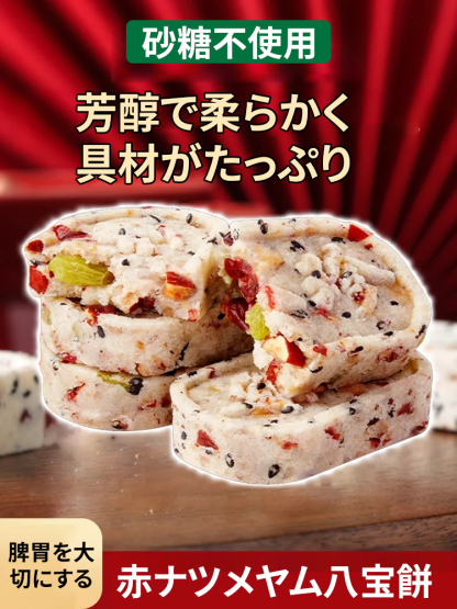 ナッツとナツメとヤマイモの八珍糕