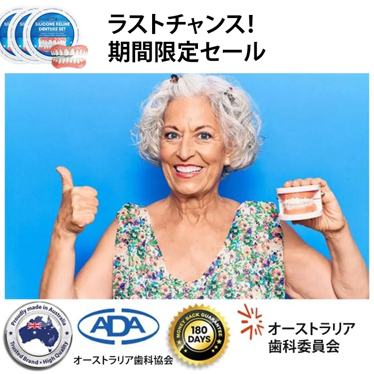 シリコン入れ歯セット