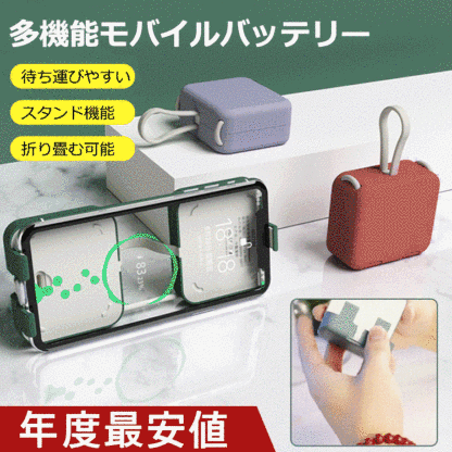 【折り畳み式】多機能小型モバイルバッテリー