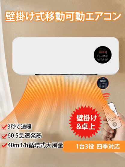 壁掛け式移動可動エアコン