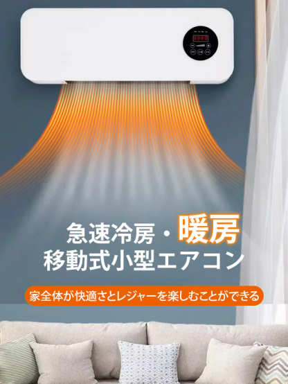 壁掛け式移動可動エアコン