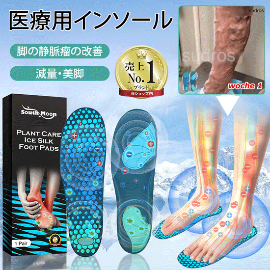 アイスシルク医療用インソール