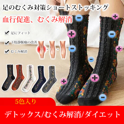 足のむくみ対策ショートストッキング